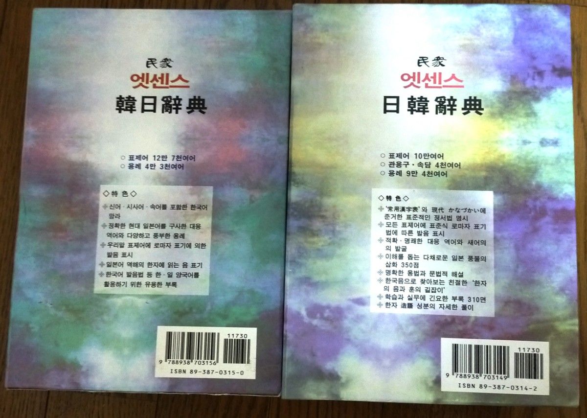 韓国版 エッセンス日韓辞典・韓日辞典特装版二冊セット 韓国民衆書林 1999年発行 美麗品