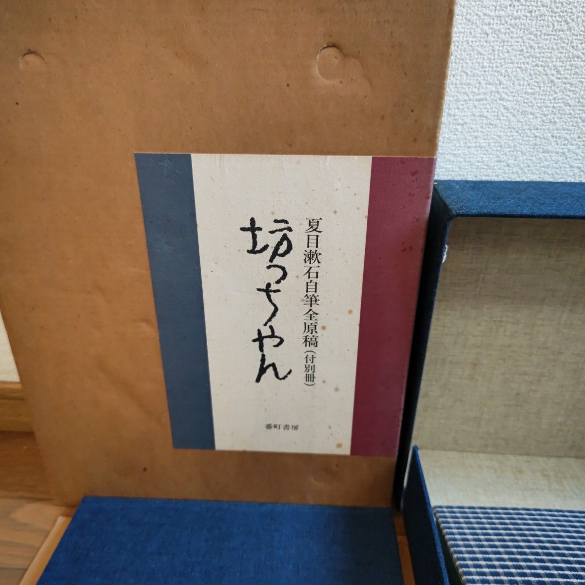 夏目漱石自筆全原稿（付別冊）坊っちゃん