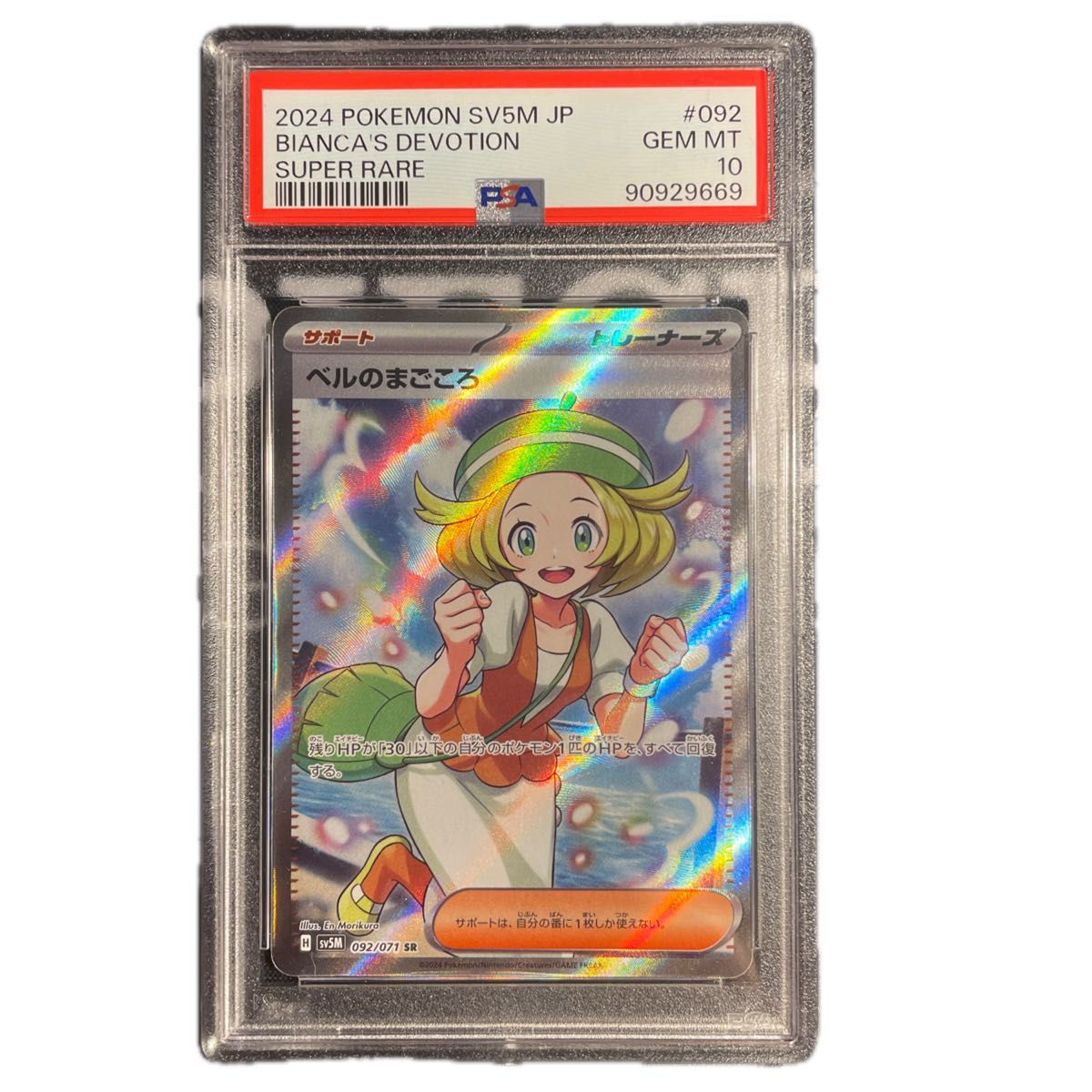 ポケモンカード ベルのまごころ sr psa10