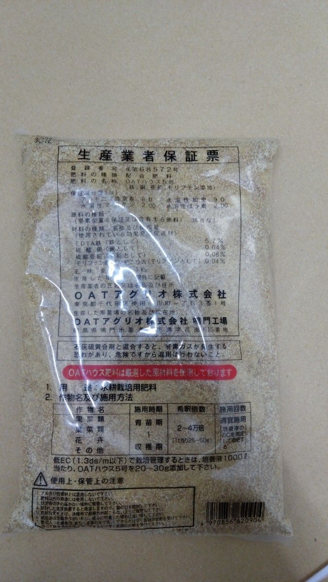  OATハウス5号(大塚ハウス5号)養液栽培用(6-0-9)微量要素入り肥料 1kg no.6