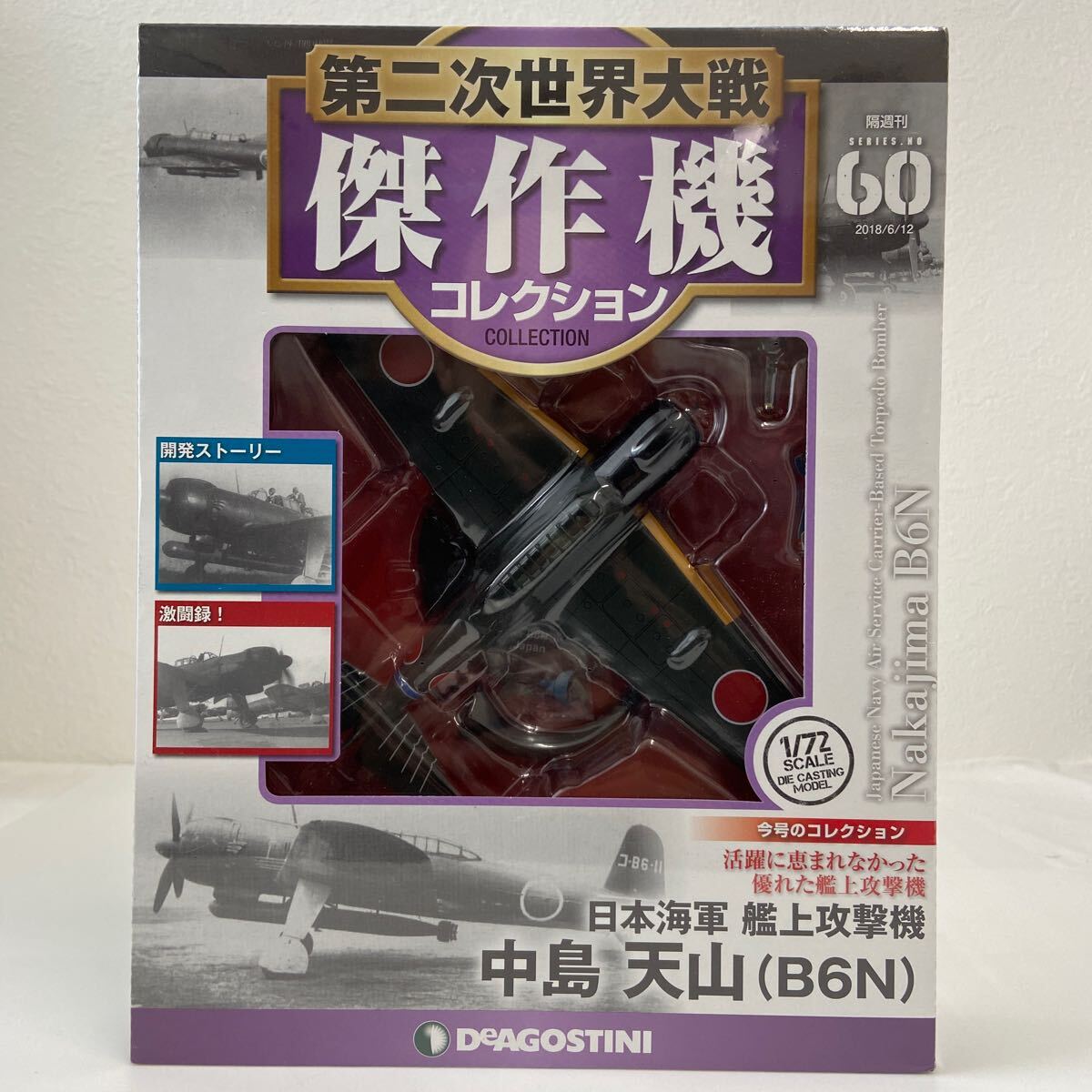 未開封 デアゴスティーニ 第二次世界大戦傑作機コレクション #60 日本海軍 艦上攻撃機 中島 天山 B6N 1/72 ダイキャストモデル_画像1