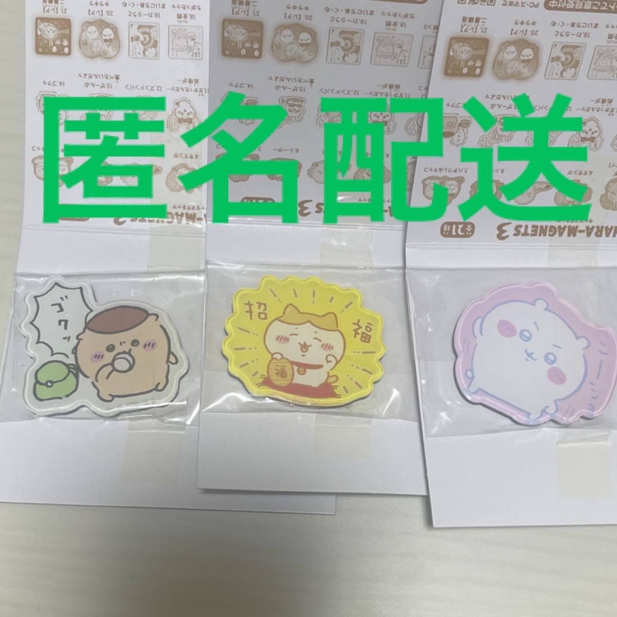 キャラマグネッツ3 ちいかわ ハチワレ くりまんじゅう 3点セット