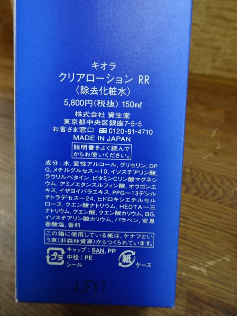 [ Shiseido ki Ora прозрачный лосьон RR 150ml] уход за кожей лосьон старый угол качество . удаление [A2-3①]20240507