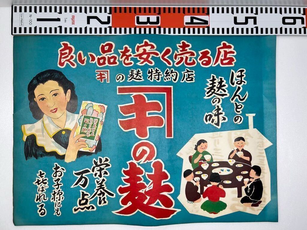 昭和レトロ 当時物 店頭用広告 キの麸 希少 １円スタート 激レアの画像1