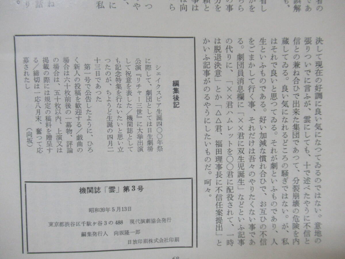 P98◆機関紙「雲」第3号 特集－御意にまかす シェイクスピア400年祭 現代演劇協会 昭和39年【御意にまかす 小林秀雄 大岡昇平 】240515_画像10