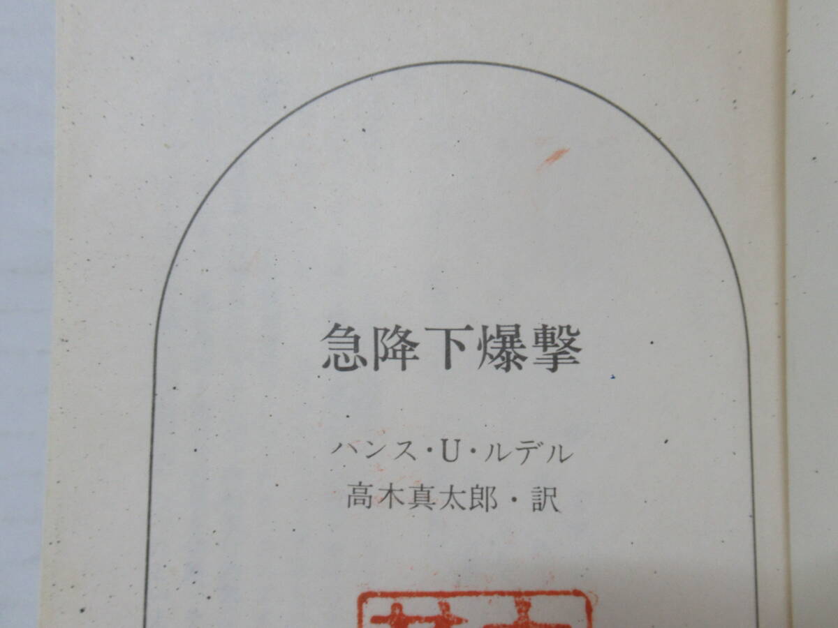 T15◇航空戦史シリーズ 急降下爆撃 ハンス・ウルリッヒ・ルデル/高木真太郎 朝日ソノラマ【対ソ戦線 第二次大戦中の西部戦線】240521 - 戦記、ミリタリー T15◇航空戦史シリーズ 急降下爆撃 ハンス・ウルリッヒ・ルデル/高木真太郎 朝日ソノラマ【対ソ戦線 第二次大戦中の西部戦線】240521 - 戦記、ミリタリー