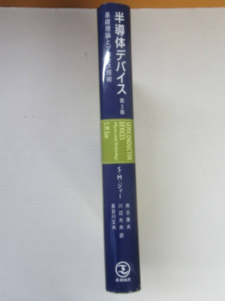 T15◇半導体デバイス―基礎理論とプロセス技術 (第2版)S.M. Sze (S.M. ジィー)産業図書【半導体物理 半導体技術】240521 - 物理 学 T15◇半導体デバイス―基礎理論とプロセス技術 (第2版)S.M. Sze (S.M. ジィー)産業図書【半導体物理 半導体技術】240521 - 物理 学