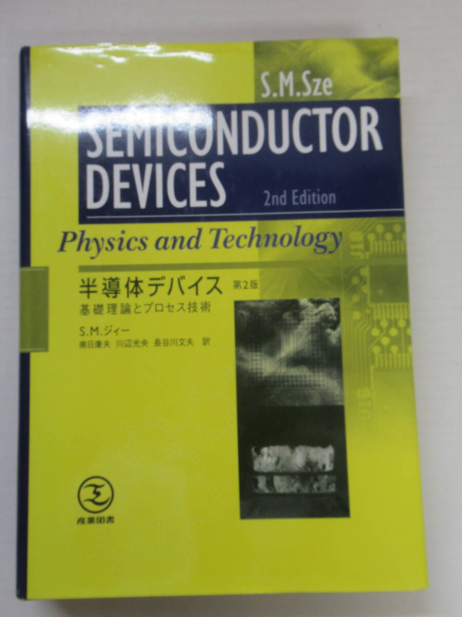 T15◇半導体デバイス―基礎理論とプロセス技術 (第2版)S.M. Sze (S.M. ジィー)産業図書【半導体物理 半導体技術】240521 - 物理 学 T15◇半導体デバイス―基礎理論とプロセス技術 (第2版)S.M. Sze (S.M. ジィー)産業図書【半導体物理 半導体技術】240521 - 物理 学