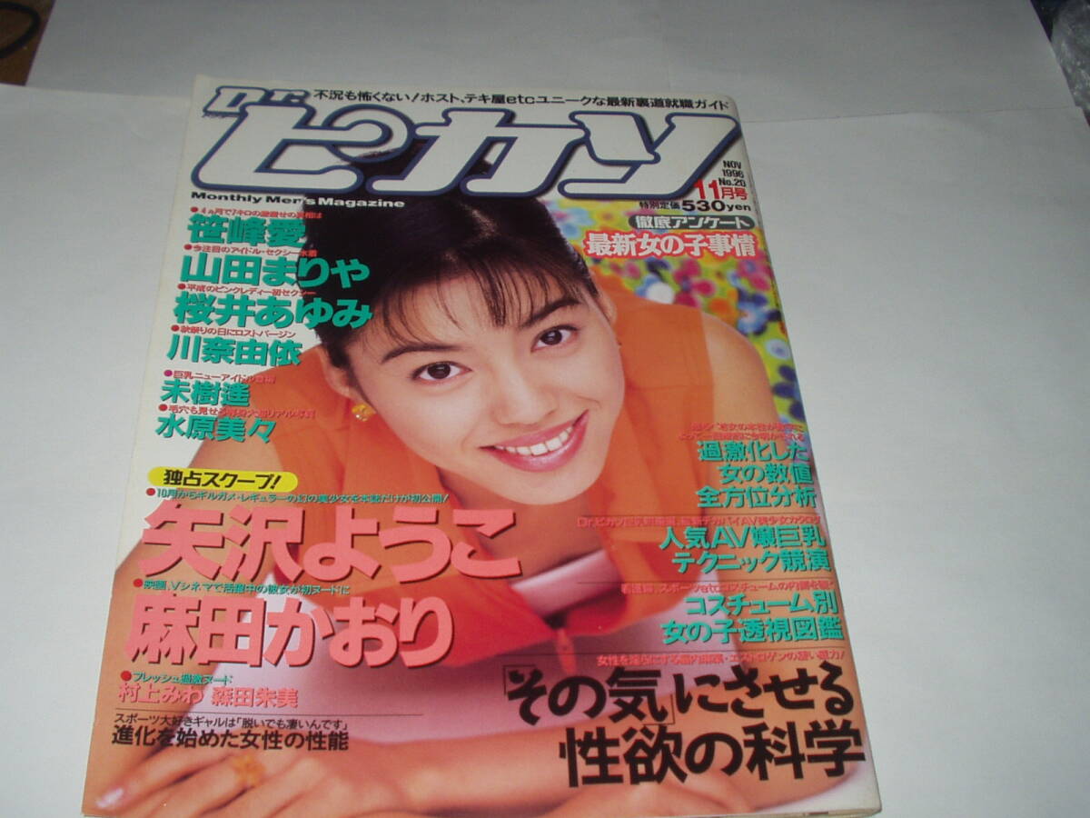 Dr.ピカソ　１９9６年１１月号（桜井あゆみ・麻田かおり・山田まりや　他　）_画像1