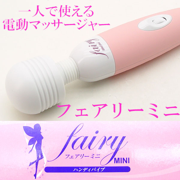 Fairy mini　フェアリーミニ/電マ_画像1