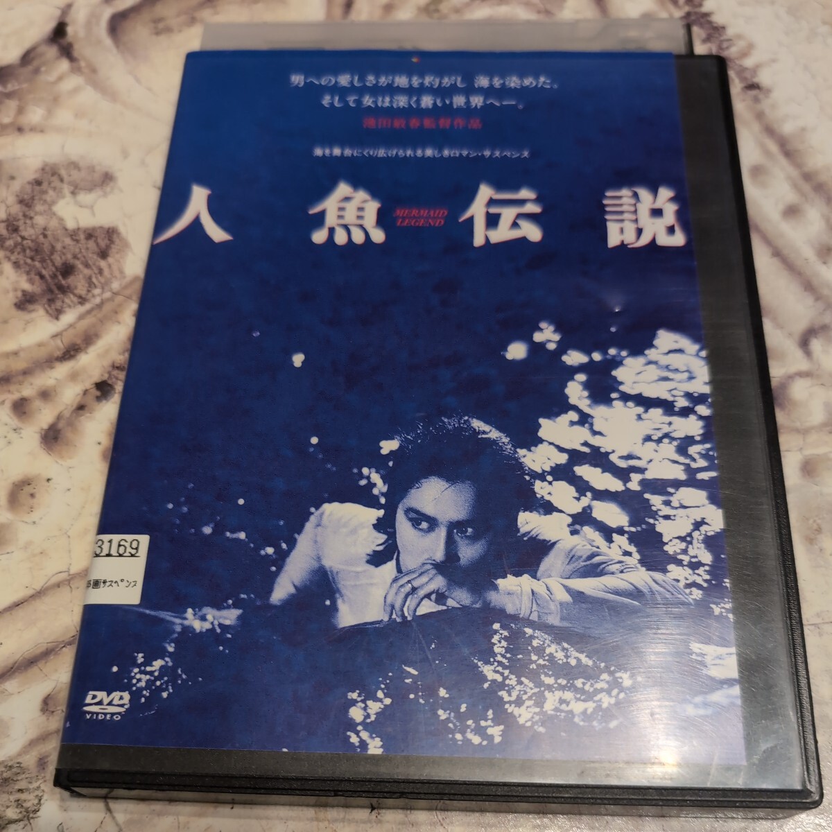 DVD 人魚伝説 HDニューマスター版の画像1