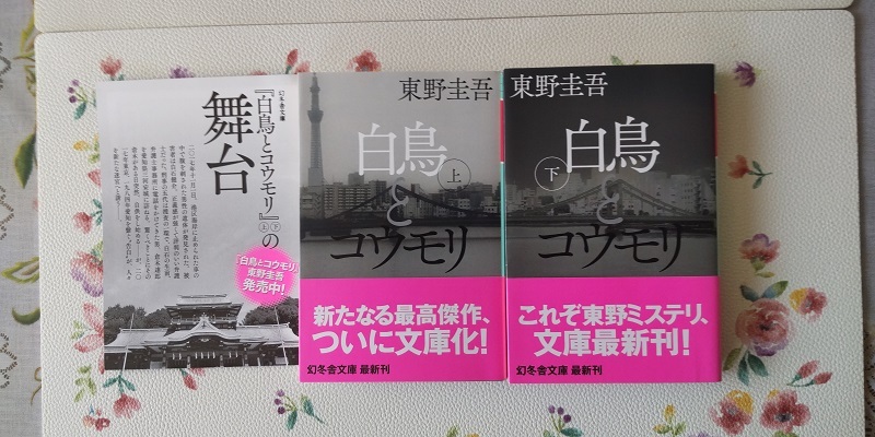 東野圭吾　「白鳥とコウモリ」上・下セット　送料１８５円　　_画像1