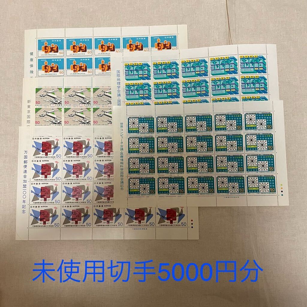 未使用切手 額面5000円分の画像1