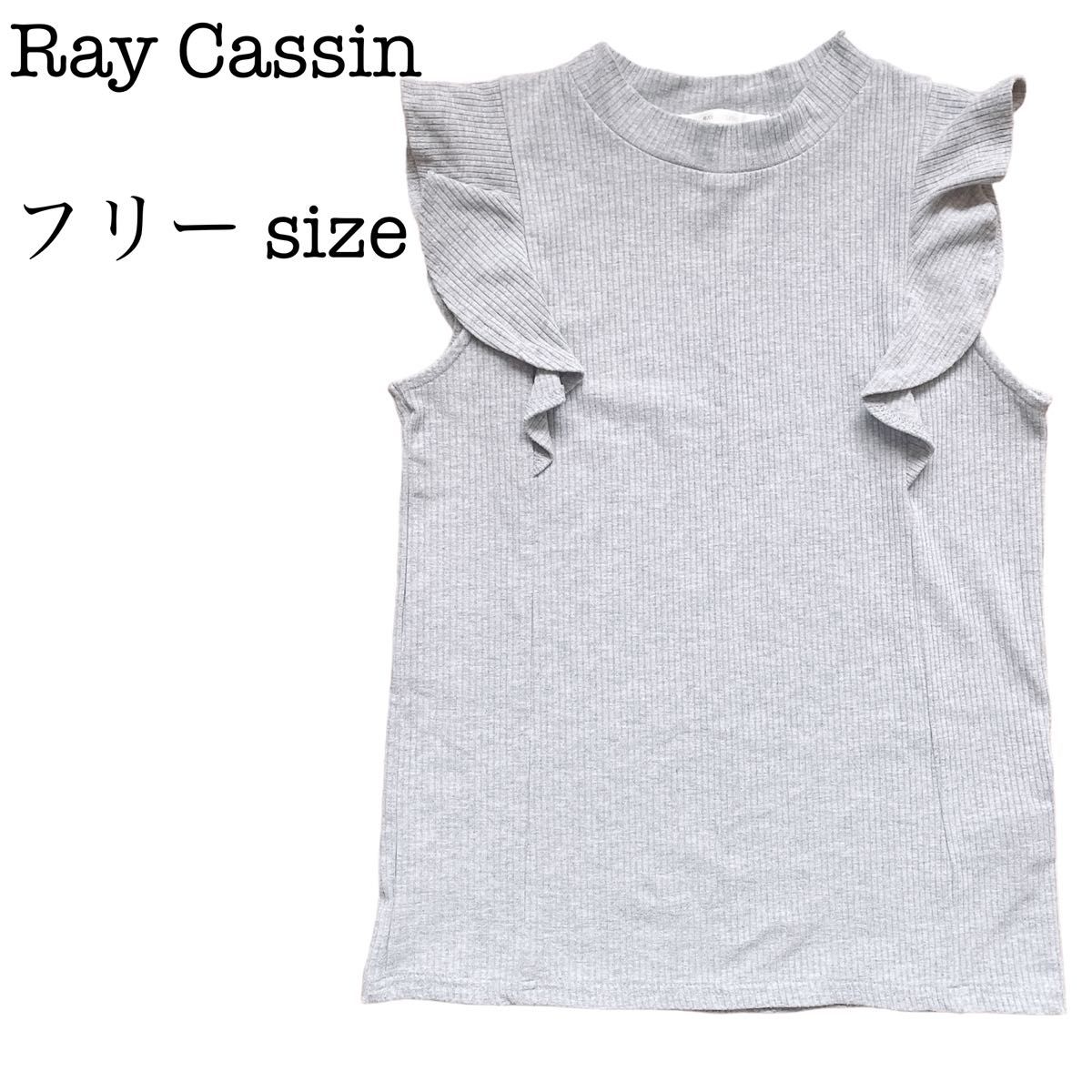 【汚れなし】Ray Cassin レイカズン ノースリーブ サマーニット フリル 二の腕カバー グレー フリーサイズ 匿名配送