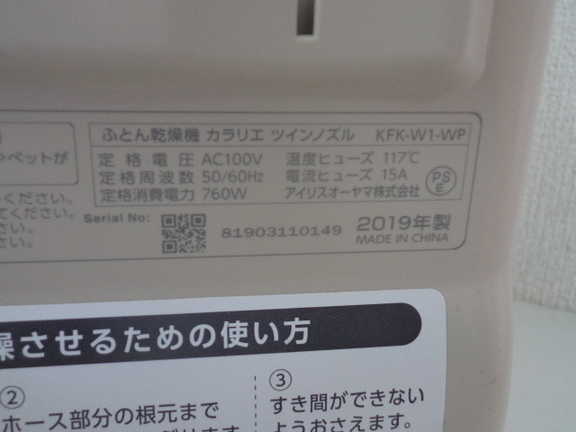アイリスオーヤマ　ふとん乾燥機　カラリエ　ツインノズル　KFK-W1-Wp　’19年製_画像4