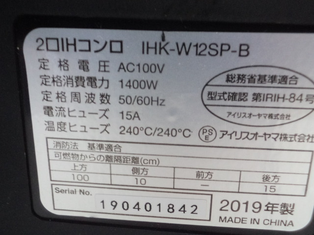 アイリスオーヤマ　2口IHコンロ　IHK-W12SP-B　1400W　’19年製_画像6