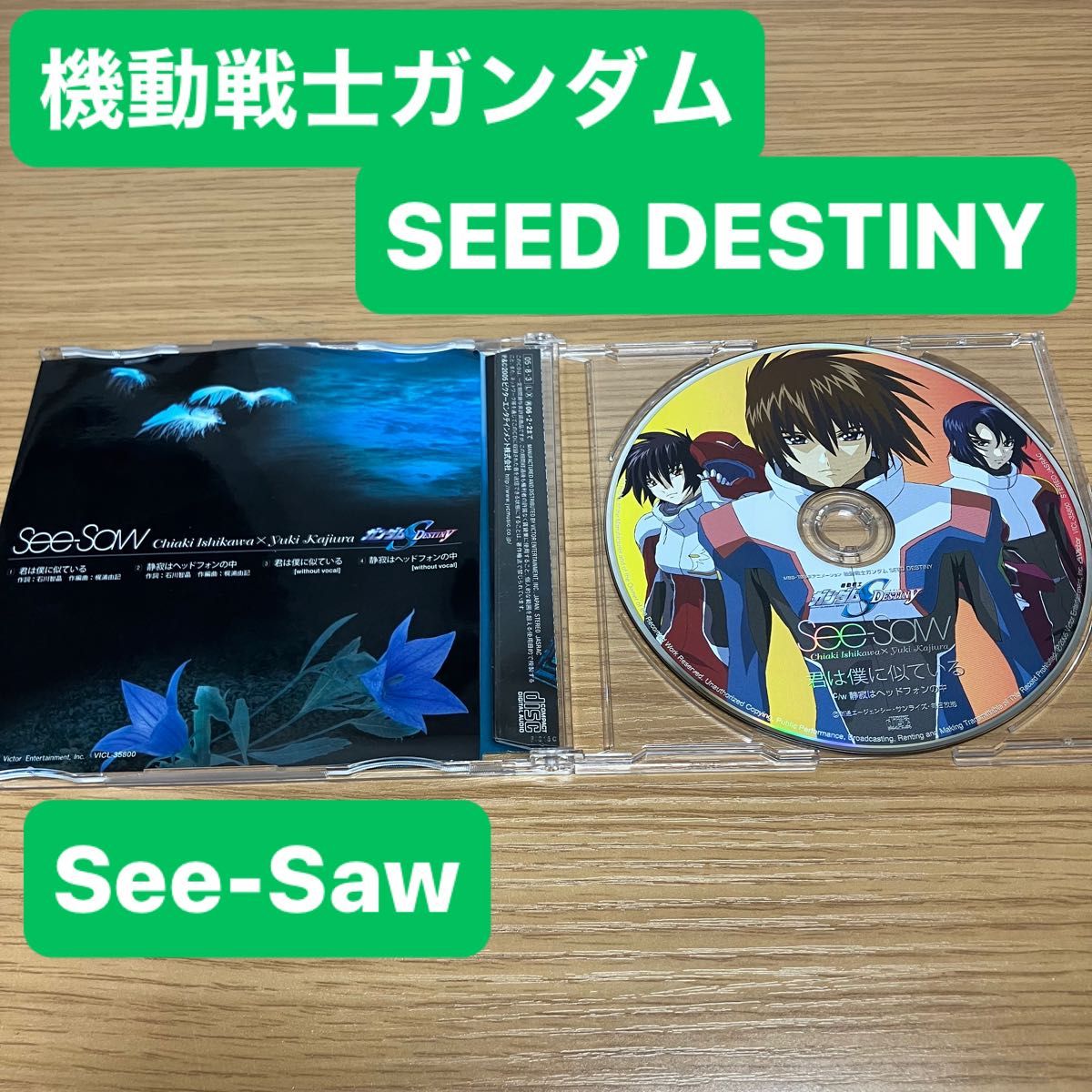 ガンダムSEED DESTINY 君は僕に似ている / See-Saw 音楽CD