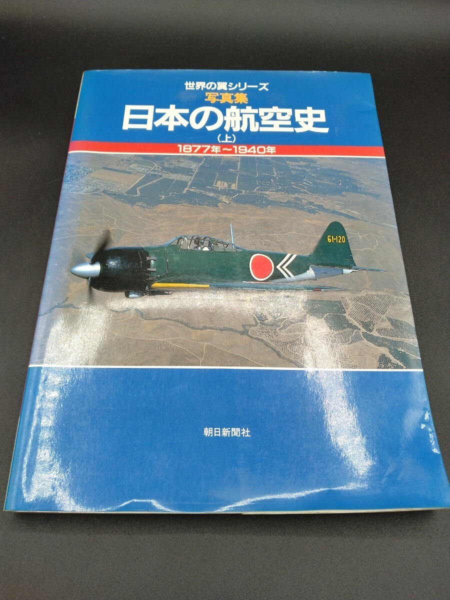 世界の翼シリーズ 写真集 日本の航空史 （上） 1877年~1940年 朝日新聞社 【2-c】_画像8