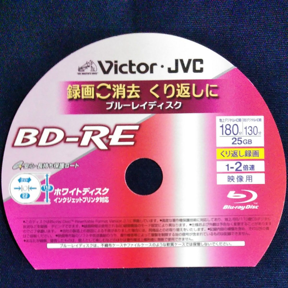 Victor 録画用BD-RE 25GB 2倍速 インクジェットプリンタ対応 ホワイトディスク × 9枚　