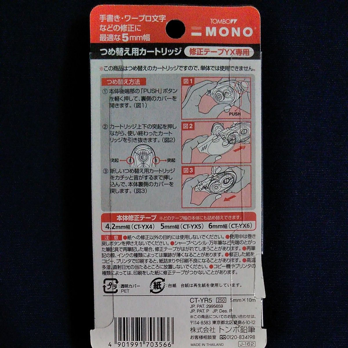 トンボ 修正テープ モノYX用 カートリッジYR5 5mm幅 × 10m（レッド） CT-YR5　新品