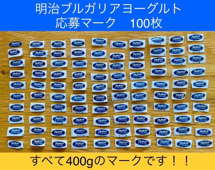  Meiji BVLGARY a йогурт заявление Mark 100 шт. комплект!!