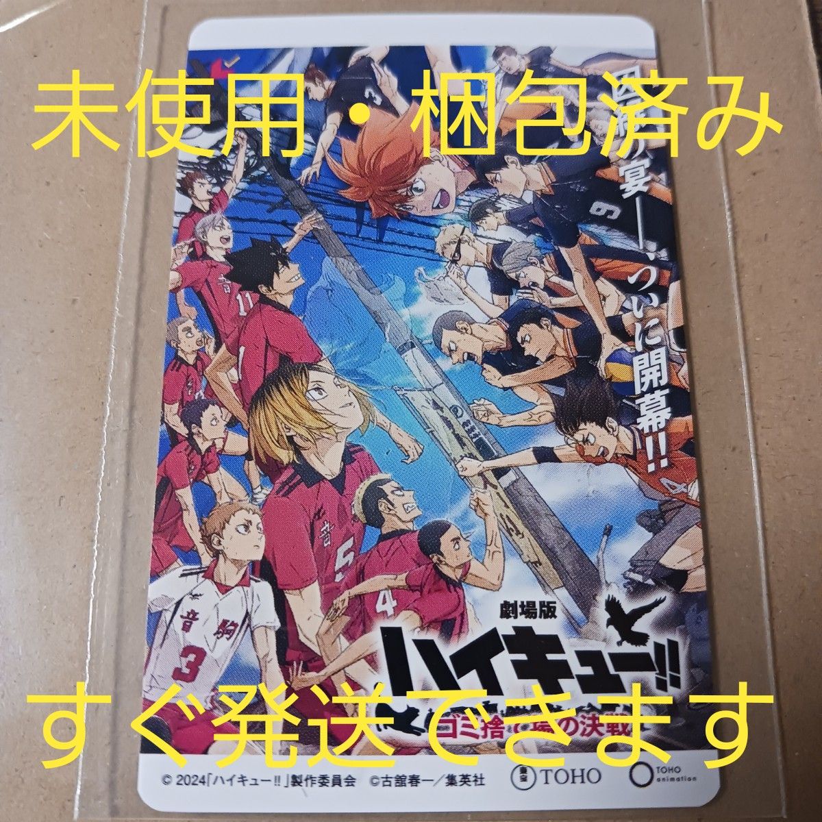 ハイキュー ゴミ捨て場の決戦 ムビチケ　未使用 劇場版