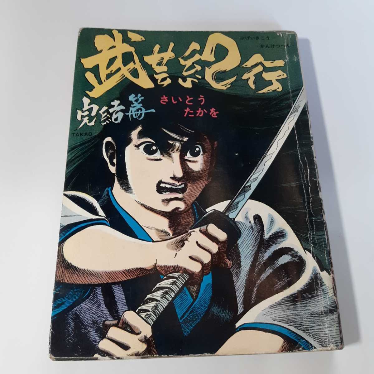 6178-4　 貸本漫画　武芸紀行　完結編　さいとう・たかを　さいとうプロ　　　_画像1