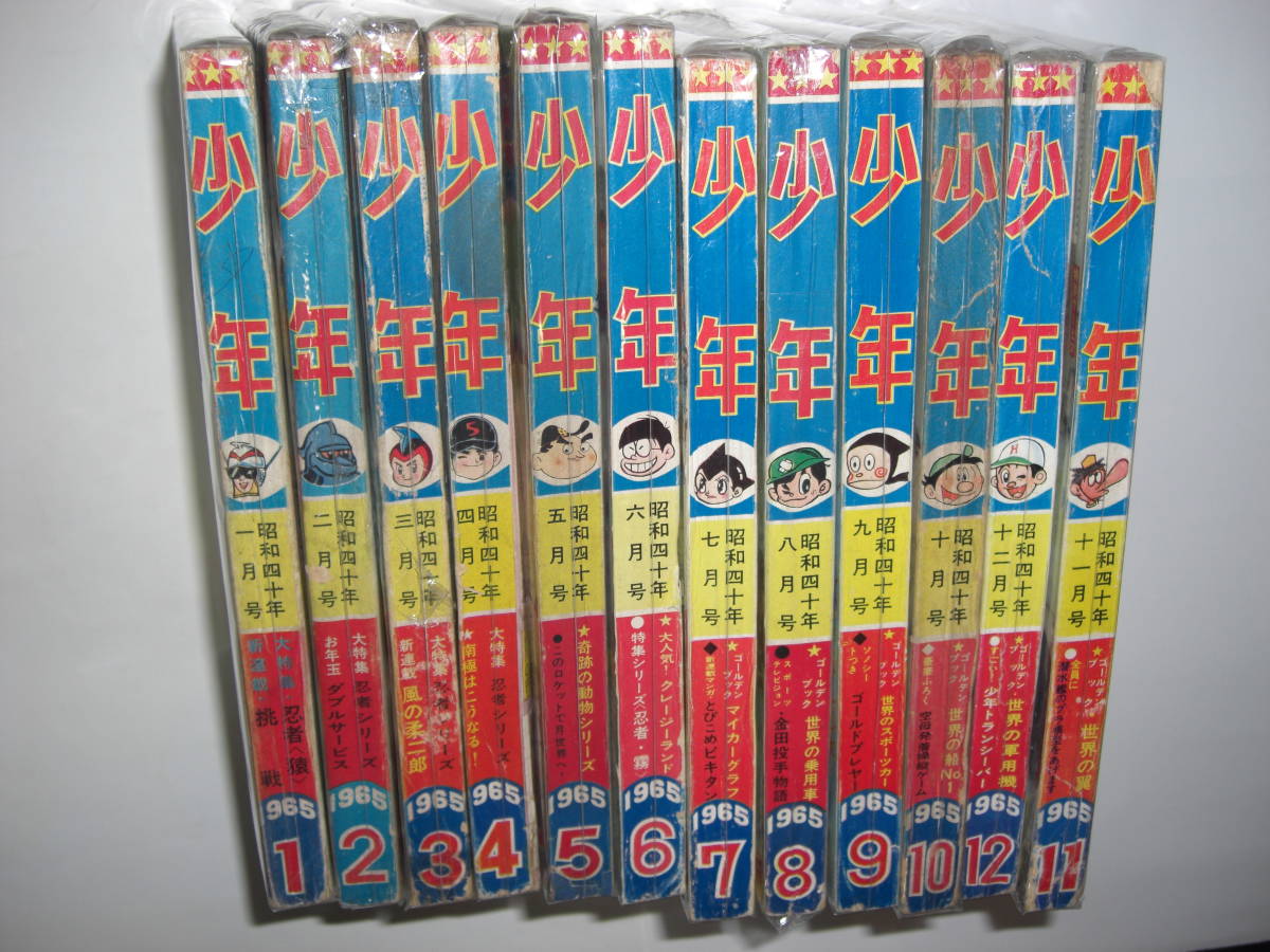 無料発送 4159-5 少年 1965年 昭和40年 1年分 ほぼ並上品 その他