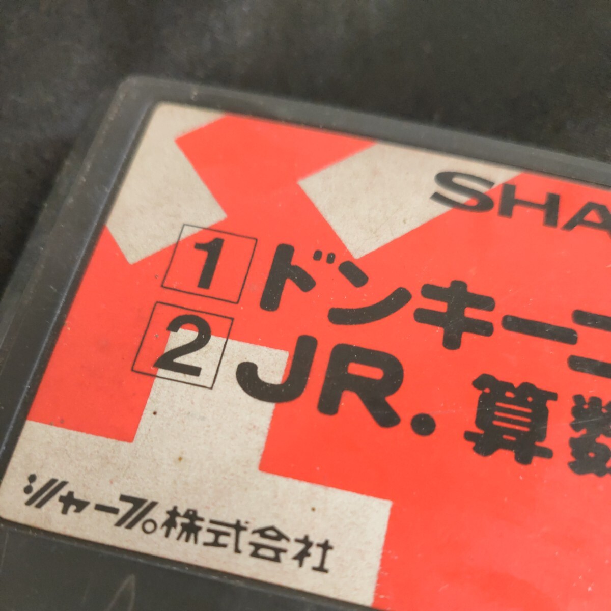 ファミコンソフト ファミコン SHARP ドンキーコングJR. JR.算数レッスン _画像3