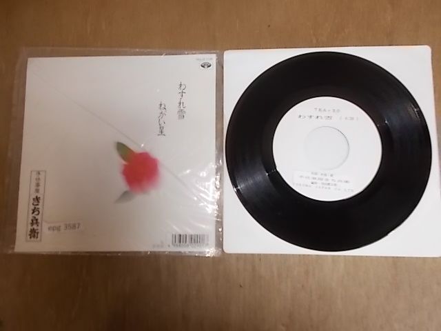 epg3587　EP見本盤　【N-N-有】　手仕事屋　きち兵衛/わすれ雪_画像1