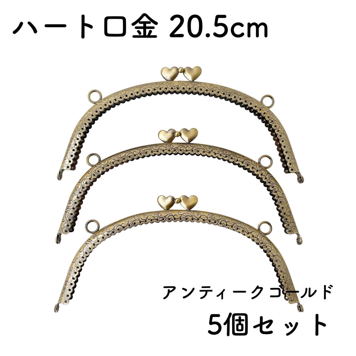 ハート 口金 幅20.5cm 5個セット アンティークゴールド 縫い付けタイプ