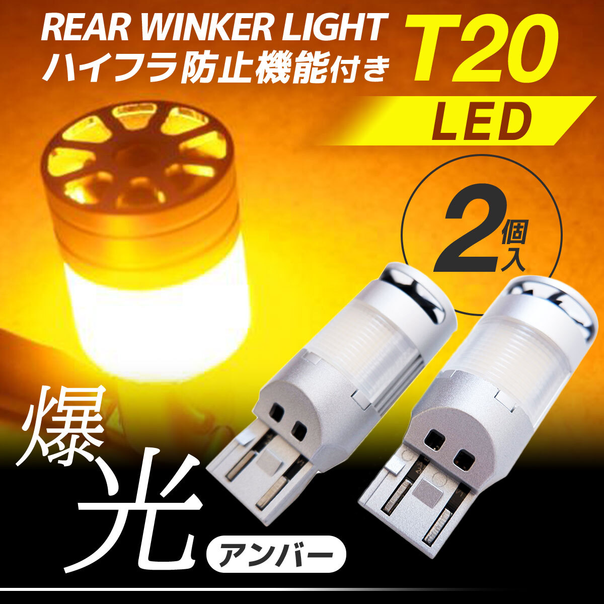 デリカD5 CV5W CV1W 前期 リアウィンカー LED ハイフラ防止 ウィンカー バルブ ステレス 冷却ファン T20ピンチ部違い アンバー_画像2