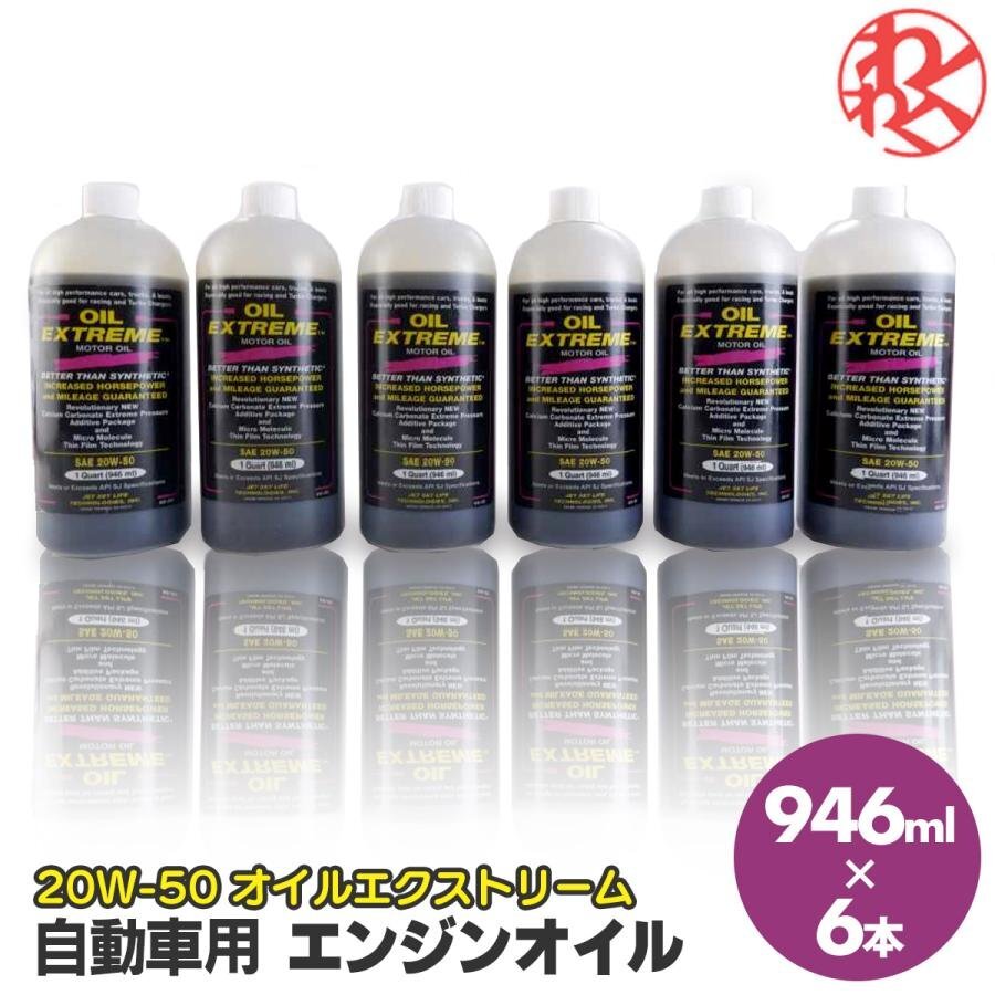 [売切り]エンジンオイル 20W-50 20W50 ガソリン ディーゼル オイルエクストリーム 946ml API SJ 4サイクル 超精製油 燃費向上 パワー トル_画像1