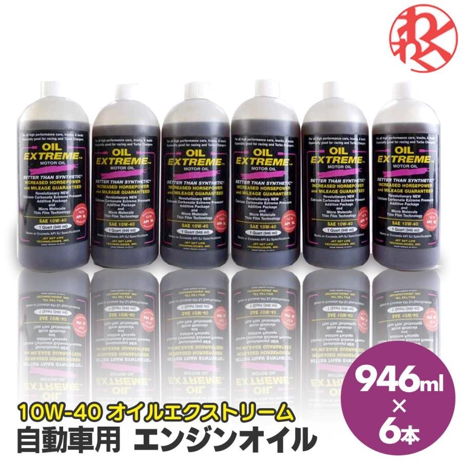 [売切り]エンジンオイル 10W-40 10W40 ガソリン ディーゼル オイルエクストリーム 946ml API SL CF SJ 4サイクル 超精製油 燃費向上 パワ_画像1