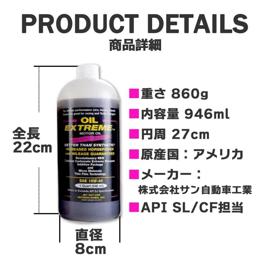 [売切り]エンジンオイル 10W-40 10W40 ガソリン ディーゼル オイルエクストリーム 946ml API SL CF SJ 4サイクル 超精製油 燃費向上 パワ_画像10