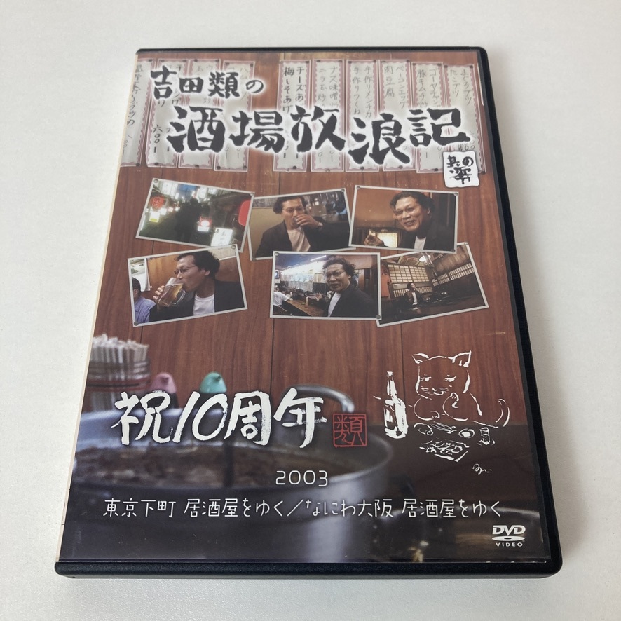 YD2 DVD 吉田類の酒場放浪記 其の零 祝10周年 2003 東京下町 YD2 DVD 吉田類の酒場放浪記 其の零 祝10周年 2003 東京下町