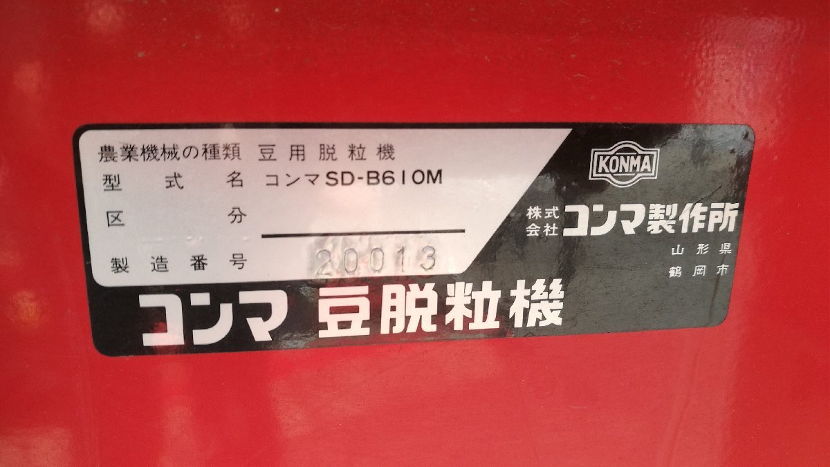 （滋賀）コンマ トラクター用豆脱粒機 SD-B610 滋賀県より引取限定_画像9