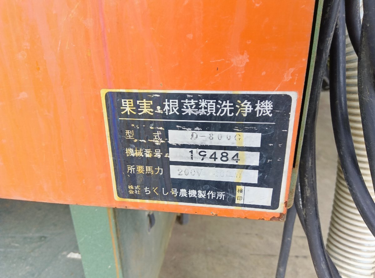 （滋賀日野） ちくし号農機 果実 根菜洗浄機 D-800G 三相200V 引掛式 ブラシ8連 ジャンク 中古 滋賀県より直接引取りのみ_画像6