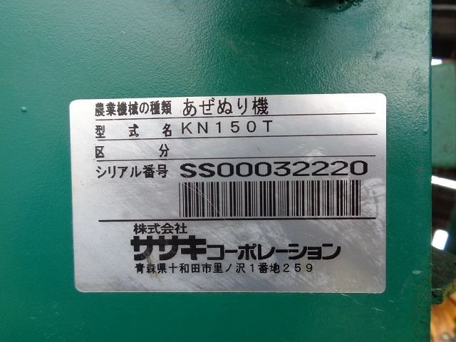 （新潟）ササキ あぜぬり機 KN150T カドヌール【引取限定】（61-7-66）_画像10