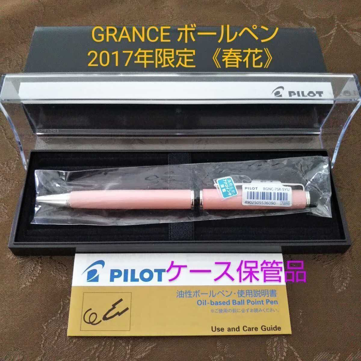 【2017年 限定】《春花》【未使用品】PILOT GRANCE ボールペンパイロット グランセ BGNC-7SR-SYU 【ケース付価格】【希少】