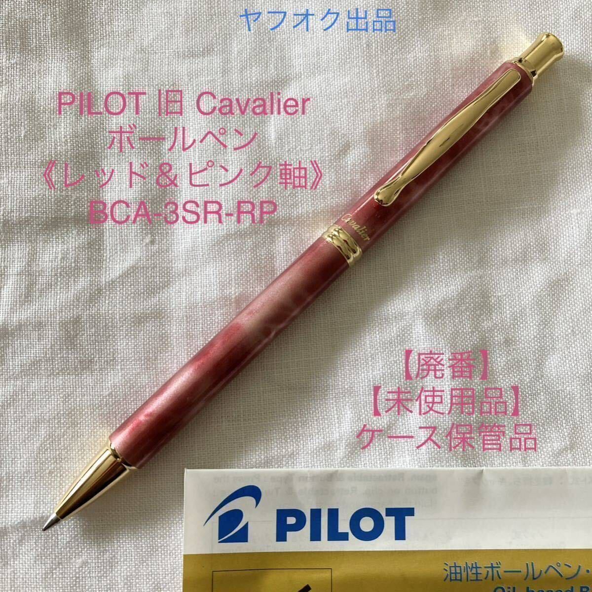 【未使用品】【廃番】パイロット カヴァリエ ボールペン 《レッド&ピンク軸》 PILOT Cavalier BCA-3SR-RP【ケース無し価格】_画像1