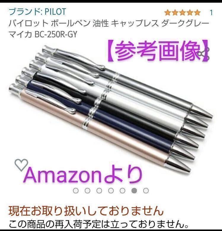 【未使用品】傷あり【廃番】パイロット キャップレス ボールペン《シャンパンピンク》 BC-250R-CP PILOT 旧カヴァリエ型【ケース無し価格】