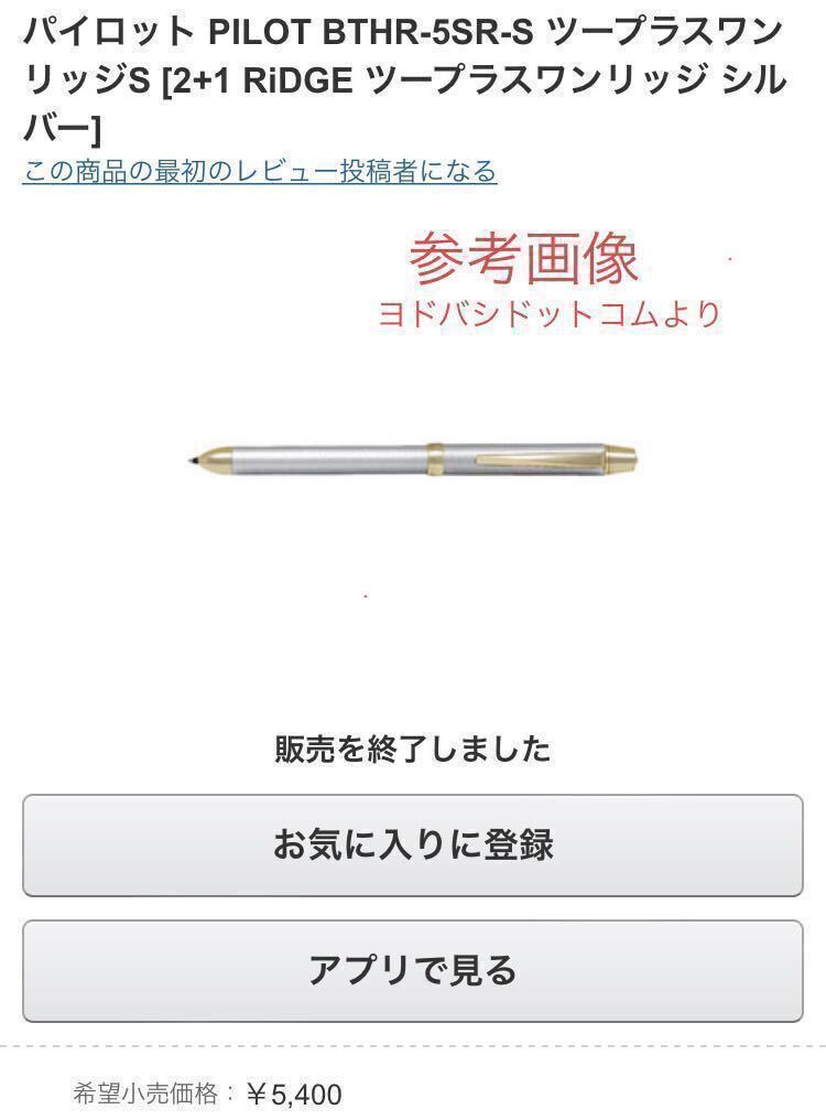 【未使用品】微傷あり【廃番】　パイロット 多機能筆記具 2+1 リッジ 《ドットシルバー》【希少】PILOT RIDGE BTHR-5SR-S 【ケース無価格】_画像6