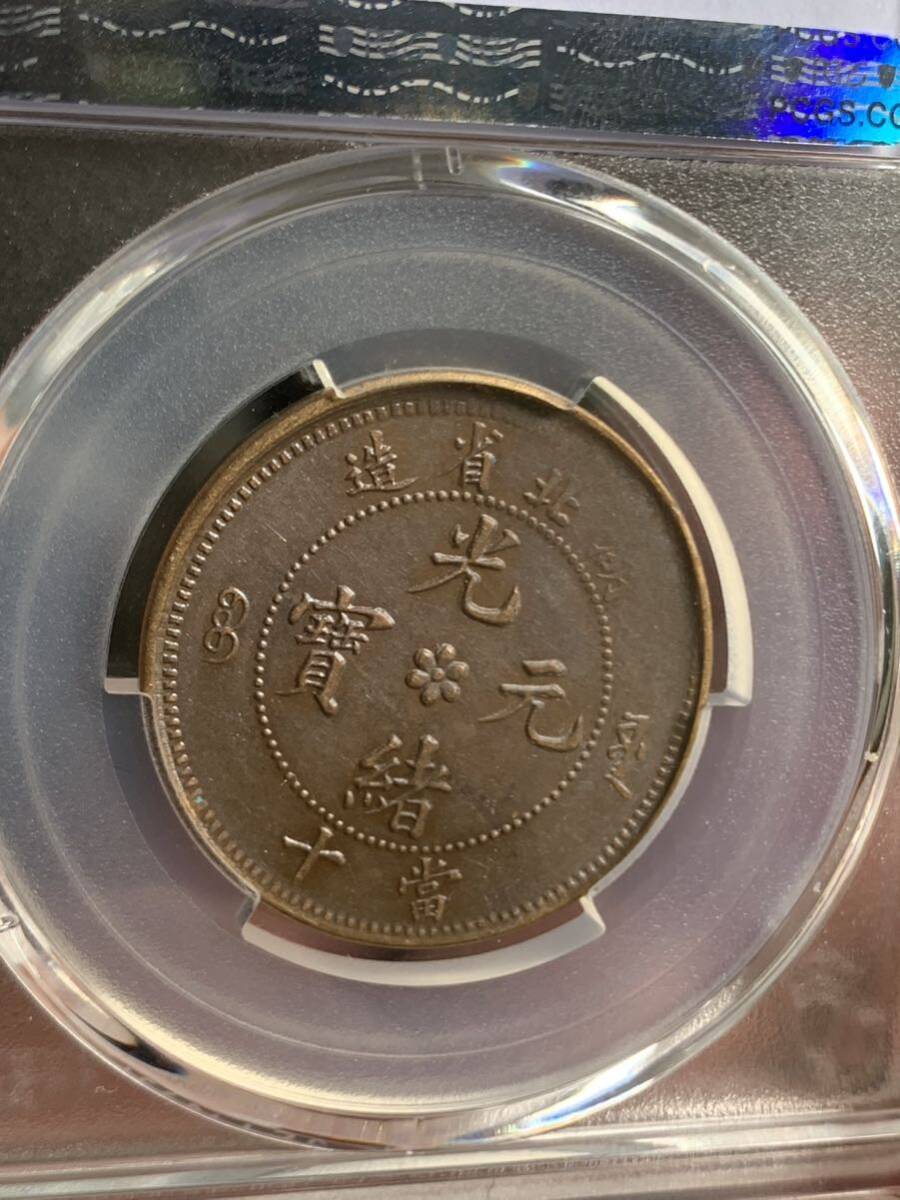 中国古銭　 湖北省造　光緒元寶　當制銭十文 PCGS/AU55 希少銅銭　希少 珍品 放出品 古銭 古錢 貴重 _画像8