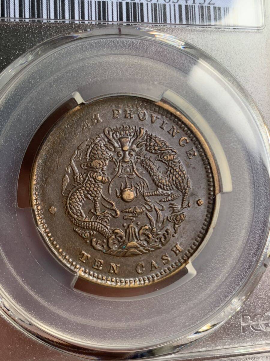 中国古銭　 湖北省造　光緒元寶　當制銭十文 PCGS/AU55 希少銅銭　希少 珍品 放出品 古銭 古錢 貴重 _画像7