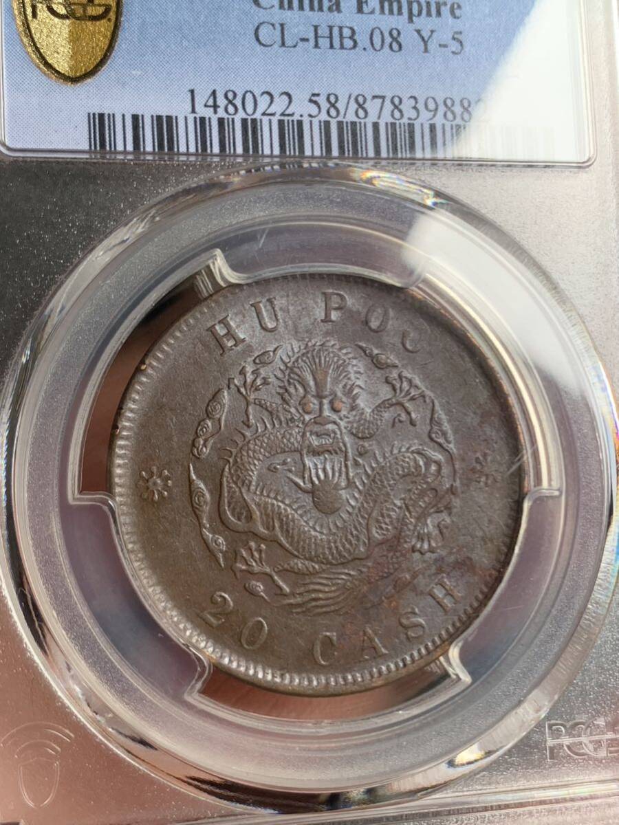 中国古銭 光緒元宝　大清銅幣　戸部　當制銭ニ十文 PCGS/AU58 希少珍品_画像5