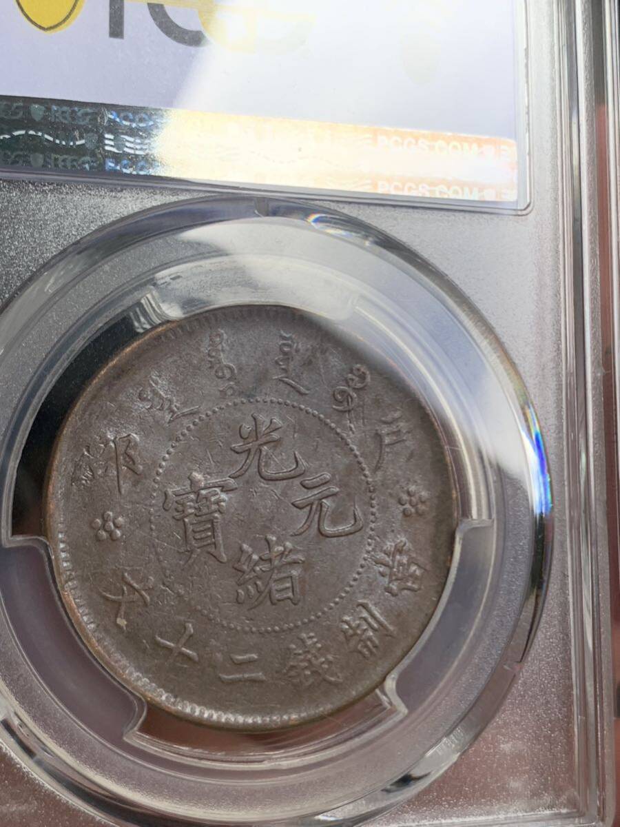 中国古銭 光緒元宝　大清銅幣　戸部　當制銭ニ十文 PCGS/AU58 希少珍品_画像6