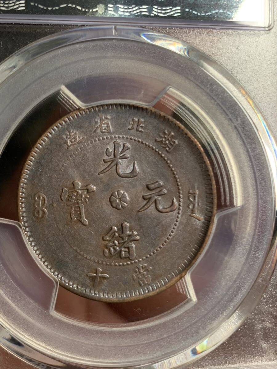 中国古銭　 湖北省造　光緒元寶　當制銭十文 PCGS/AU53希少銅銭　珍品　収蔵品放出 _画像7