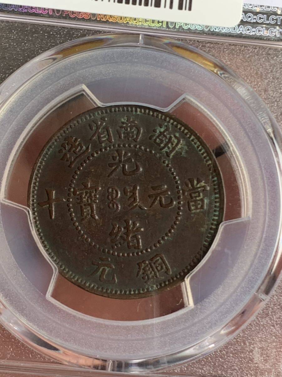 中国古銭　 湖南省造　光緒元寶　當制銭十文 PCGS/AXF92 希少銅銭　珍品 収蔵品放出 _画像7