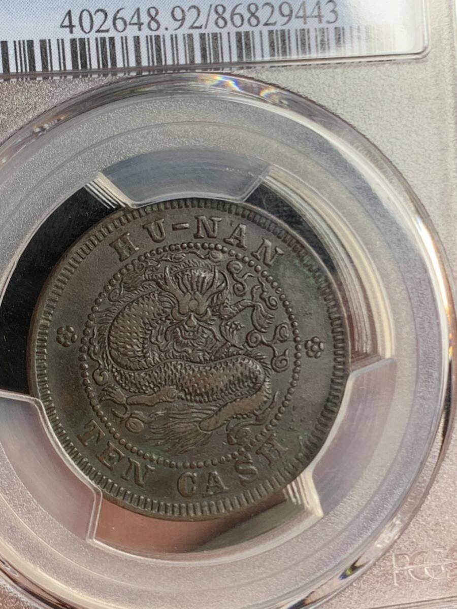 中国古銭　 湖南省造　光緒元寶　當制銭十文 PCGS/AXF92 希少銅銭　珍品 収蔵品放出 _画像6